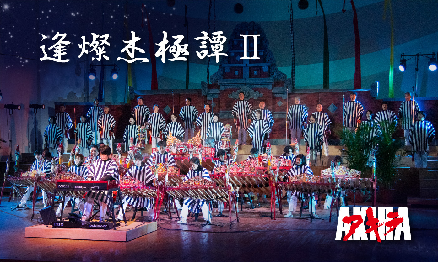 芸能山城組AKIRA公演「逢燦杰極譚（アキラじぇごぐだん）II」10月8日