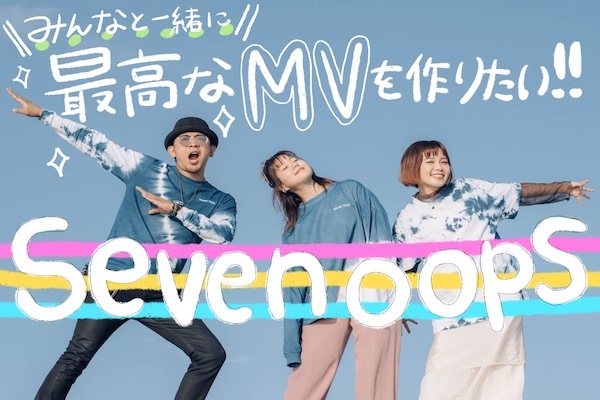みんなと一緒に最高のMVを作りたい！seven oops(セブンウップス)初